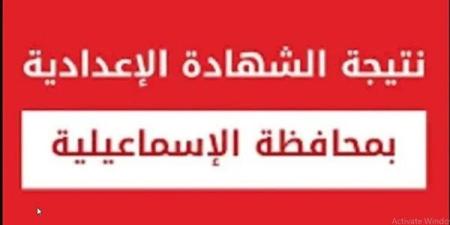 نتيجه الصف الثالث الاعدادي محافظه الاسماعيليه.. رابط وخطوات الاستعلام