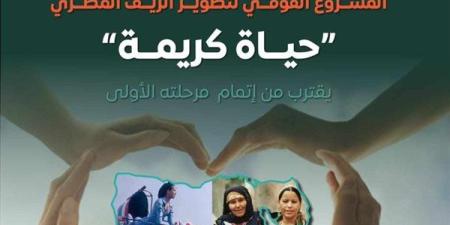 المركز الإعلامي لمجلس الوزراء: المشروع القومي لتطوير الريف المصري "حياة كريمة" يقترب من إتمام مرحلته الأولى