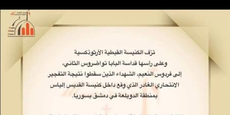الكنيسة القبطية الأرثوذكسية تنعي ضحايا تفجير كنيسة القديس إلياس في دمشق