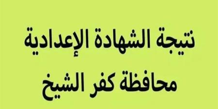 محافظ كفر الشيخ يعتمد نتيجة الشهادة الاعدادية خلال ساعات