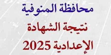 فور اعتمادها من المحافظ.. رابط نتيجة الشهادة الاعدادية بالمنوفية برقم الجلوس