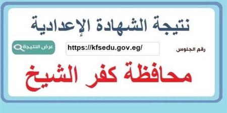 نتيجة الشهادة الإعدادية محافظة كفر الشيخ.. رابط النتيجة وخطوات الاستعلام