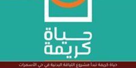 لماذا بدأ مشروع «اللياقة للجميع» من حي الأسمرات؟