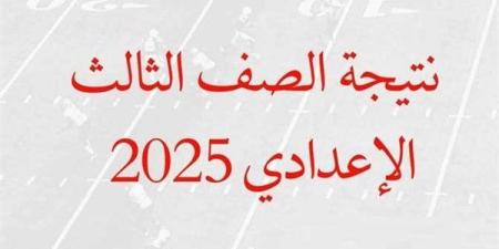 أسرع رابط للحصول علي نتيجه الشهاده الاعداديه محافظه كفر الشيخ 2025 برقم الجلوس.. سجل هنا