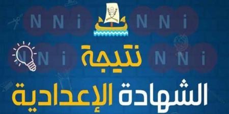 نتيجة الشهادة الإعدادية محافظة الإسماعيلية بالاسم فقط .. رابط مباشر للاستعلام برقم الجلوس