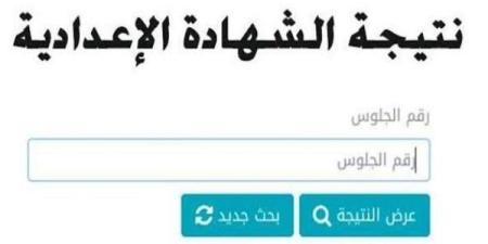 ظهرت الآن.. نتيجه الصف الثالث الاعدادي محافظه الاسماعيليه بنسبة نجاح 85.1%.. ننشر رابط النتيجة