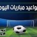 مواعيد مباريات اليوم السبت 3 مايو 2025 والقنوات الناقلة