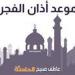 موعد أذان الفجر في القاهرة والإسكندرية والمحافظات اليوم وفقا لمواقيت الصلاة بهيئة المساحة