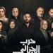 موعد عرض مسلسل ”حرب الجبالي” بطولة أحمد رزق