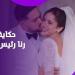 حكاية ألف ليلة وليلة.. رنا رئيس زي الأميرات في ليلة زفافها