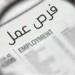 راتب يصل لـ 243 ألف جنيه...تفاصيل فرص عمل السعودية