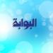 نتنياهو.. رأس الفتنة وبؤرة الانفجار