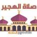 وفقا لمواقيت الصلاة بهيئة المساحة والسنة.. موعد أذان الظهر الأربعاء 7-5-2025 في القاهرة والإسكندرية والمحافظات