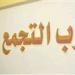 التجمع يرفض مشروع قانون “الايجارات القديمة” ويدعو لجان المحافظات لمناهضته