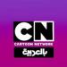 استقبل تردد قناة كرتون نتورك Cartoon Network الجديد 2025