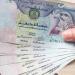 سعر الدرهم الإماراتي اليوم الأربعاء 7 - 5 - 2025 في البنوك