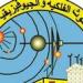 معهد "البحوث الفلكية" يستضيف فعاليات المؤتمر العربي للفلك والجيوفيزياء بمصر