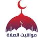 مواقيت الصلاة اليوم الخميس 8 مايو 2025 بالقاهرة والمحافظات