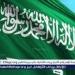 السعودية تستضيف اجتماع قادة مؤتمر ميونخ للأمن في العُلا خلال الربع الأخير من العام 2025