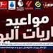 مواعيد اهم مباريات اليوم في جميع البطولات والقنوات الناقلة