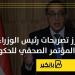 أبرز تصريحات رئيس الوزراء خلال المؤتمر الصحفي للحكومة | إنفوجراف