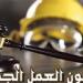تعديل ساعات العمل والراحة الأسبوعية.. أبرز مزايا قانون العمل الجديد