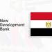 «بنك التنمية الجديد» بصدد دراسة تمويل مشاريع لدعم الاقتصاد المصري «تفاصيل»