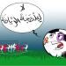 برادة يُشهر القانون في وجه الجماهير والقاصرين لوقف "شغب الملاعب"