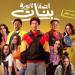 بـ 106 ألف جنيه.. «الصفا الثانوية بنات» يحافظ على المركز الثالث بإيرادات الأفلام
