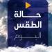 شديد الحرارة نهارًا.. الأرصاد تكشف حالة الطقس اليوم الجمعة 9 مايو 2025