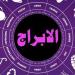 حظك اليوم الجمعة 9 مايو وتوقعات الأبراج