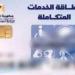 رابط الاستعلام عن كارت الخدمات المتكاملة 2025 لشهر مايو