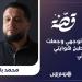 قصة محمد والطبخ