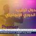 ترتيب الهدافين في الدوري الإنجليزي