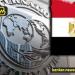 شهادة ثقة جديدة.. ماذا قال صندوق النقد عن الاقتصاد المصري؟