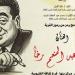 غدا.. قصور الثقافة تحتفي برائد الكاريكاتير محمد رخا ضمن برنامج "رمز من رموز القرية"