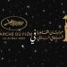 مهرجان القاهرة السينمائي الدولي يستعد لمشاركة استثنائية في مهرجان كان السينمائي 2025