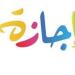 موعد إجازة رأس السنة الهجرية الجديدة 2025