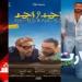 القائمة الكاملة لـ أفلام عيد الأضحى 2025