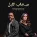 عبد الرحمن رشدي وهند عبد الحليم يطرحان كليب ”صحاب الليل”