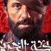 كريم محمود عبد العزيز يعود إلى الدراما بمسلسل "مملكة الحرير" قريبًا