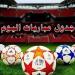 مواعيد مباريات اليوم الثلاثاء والقنوات الناقلة