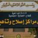 النيابة العامة تُجري تفتيشًا لمركز إصلاح وتأهيل المنيا.. صور