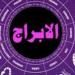 حظك اليوم الأربعاء 14 مايو 2025 وتوقعات الأبراج