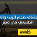 اكتشاف ضخم للزيت والغاز الطبيعي في مصر | إنفوجراف