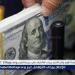سعر الدولار أمام الجنيه المصري بختام التعاملات اليوم الأر