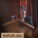 قناة الوثائقية تطلق فيلم «درويش.. شاعر القضية» غدًا