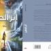 ثريا ماجدولين تقتفي "أثر الطير"