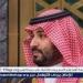 ولي العهد السعودي: الشراكة مع واشنطن استراتيجية ونرحب برفع العقوبات عن سوريا