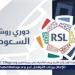 مواعيد مباريات اليوم في دوري روشن والقنوات الناقلة